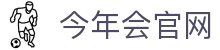 今年会 - jinnianhui | 官方主页